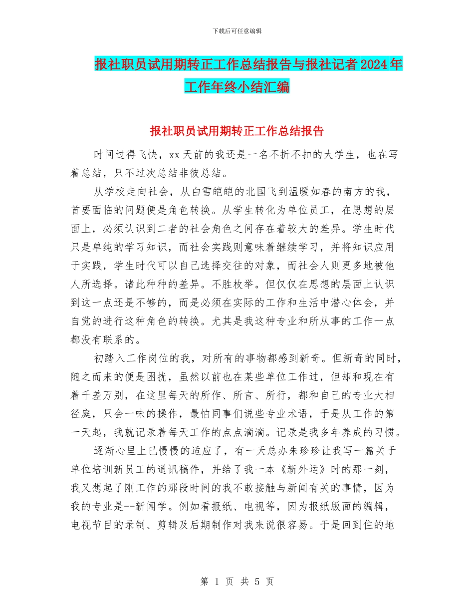 报社职员试用期转正工作总结报告与报社记者2024年工作年终小结汇编_第1页