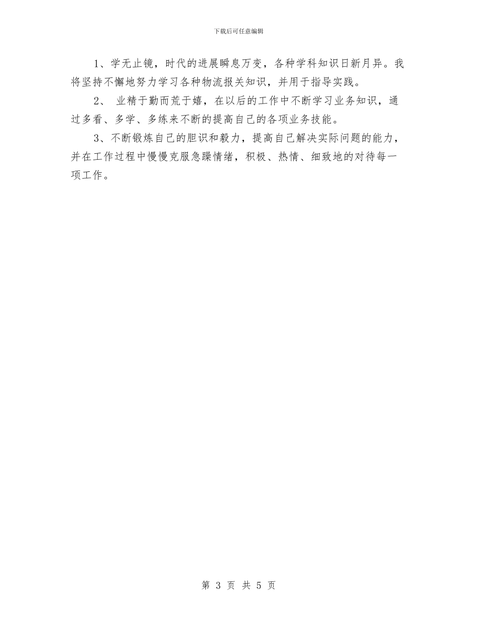 报社职员试用期转正工作总结报告与报社记者2024年工作年终小结汇编_第3页