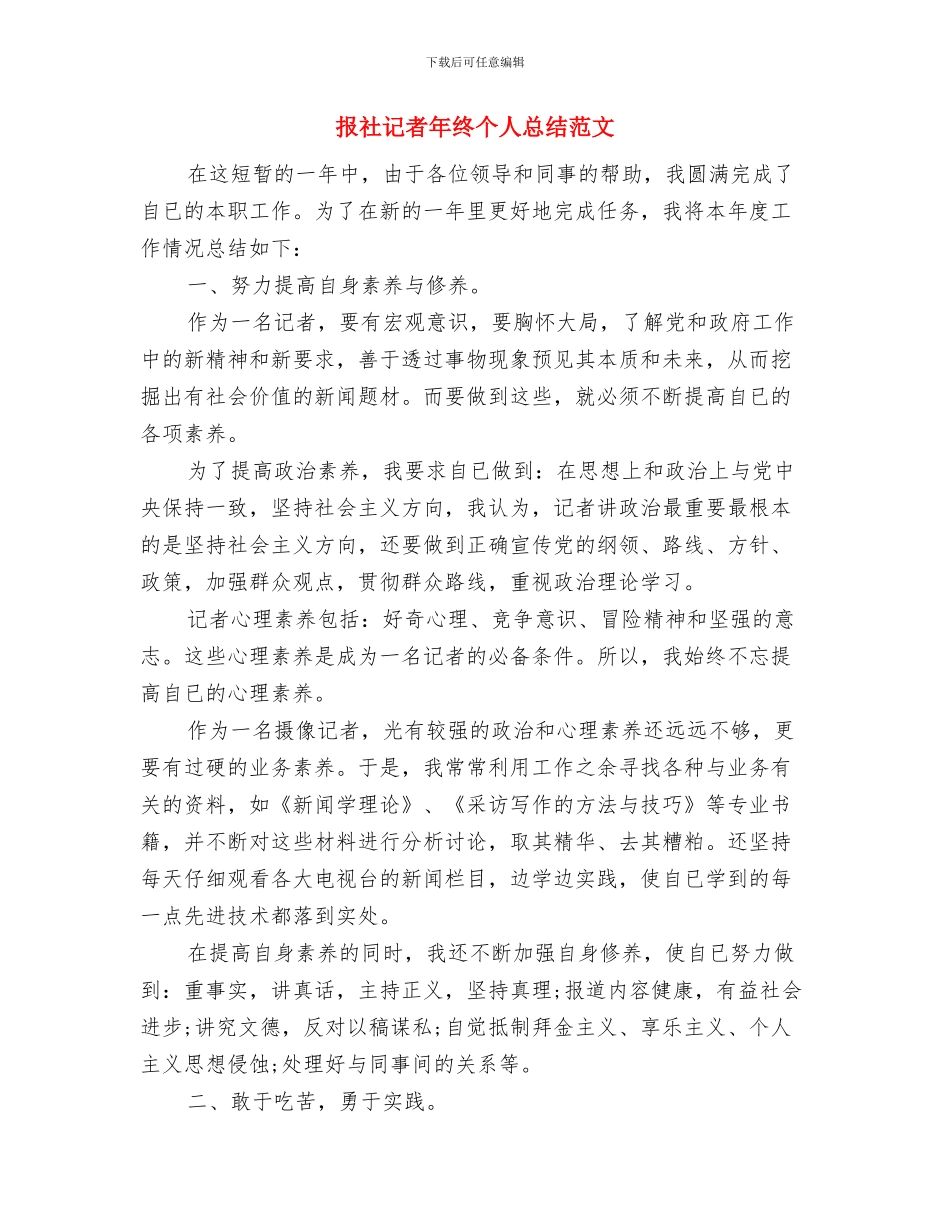 报社编辑爱岗敬业工作小结与报社记者年终个人总结范文汇编_第3页