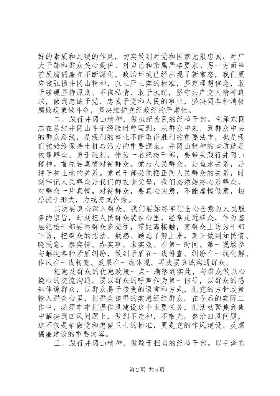 井冈山党性教育心得体会_第2页