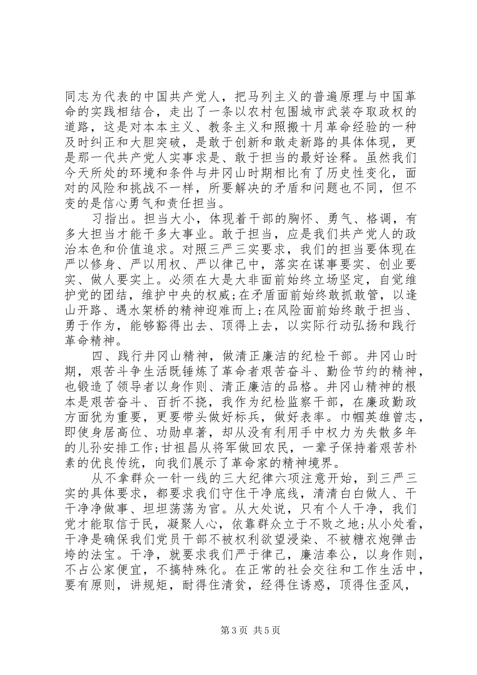 井冈山党性教育心得体会_第3页