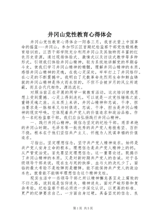 井冈山党性教育心得体会