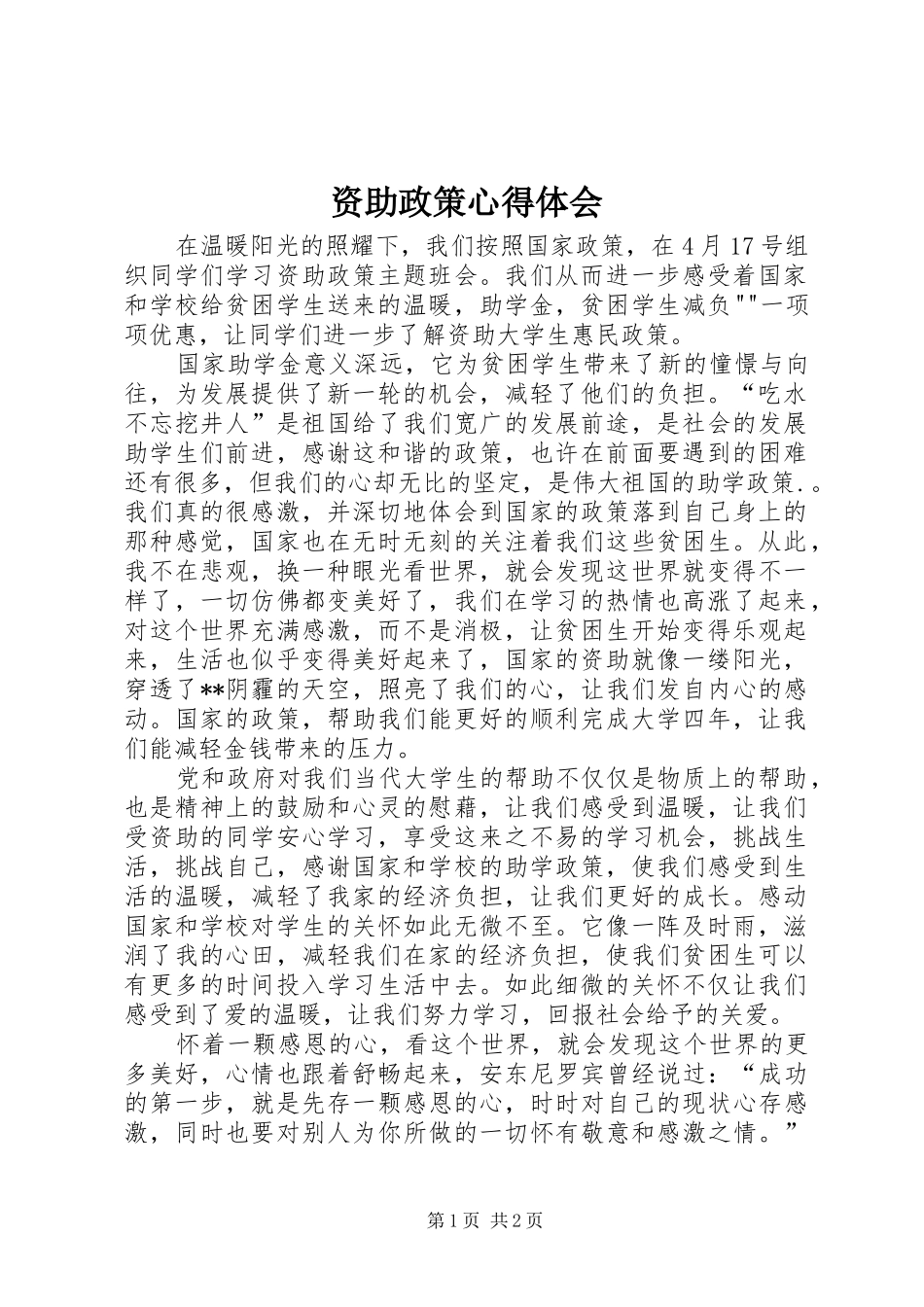 资助政策心得体会_第1页