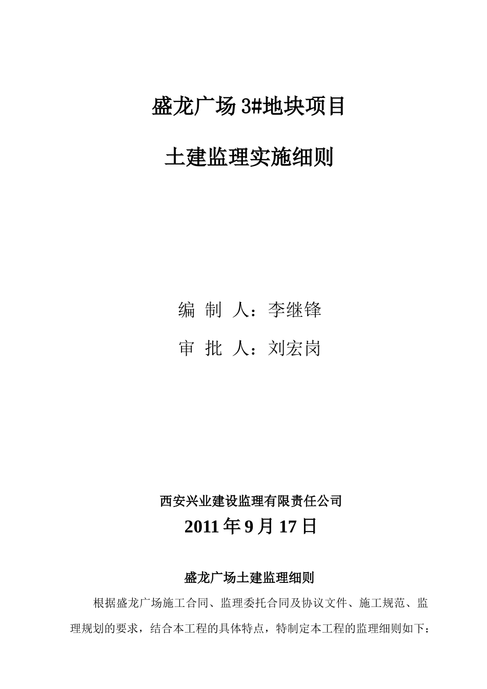 3地块土建工程监理细则_第1页