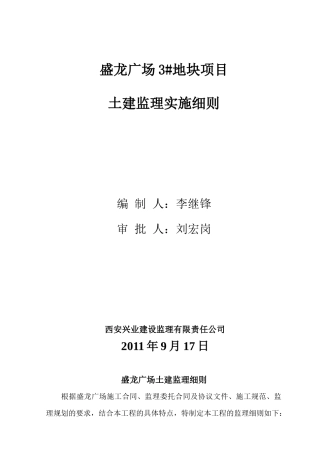 3地块土建工程监理细则