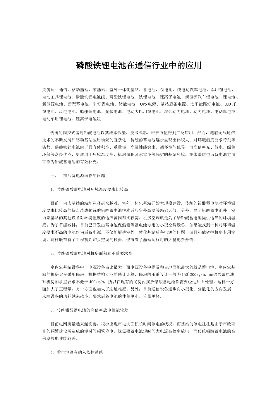 磷酸铁锂电池在通信行业中的应用_第1页