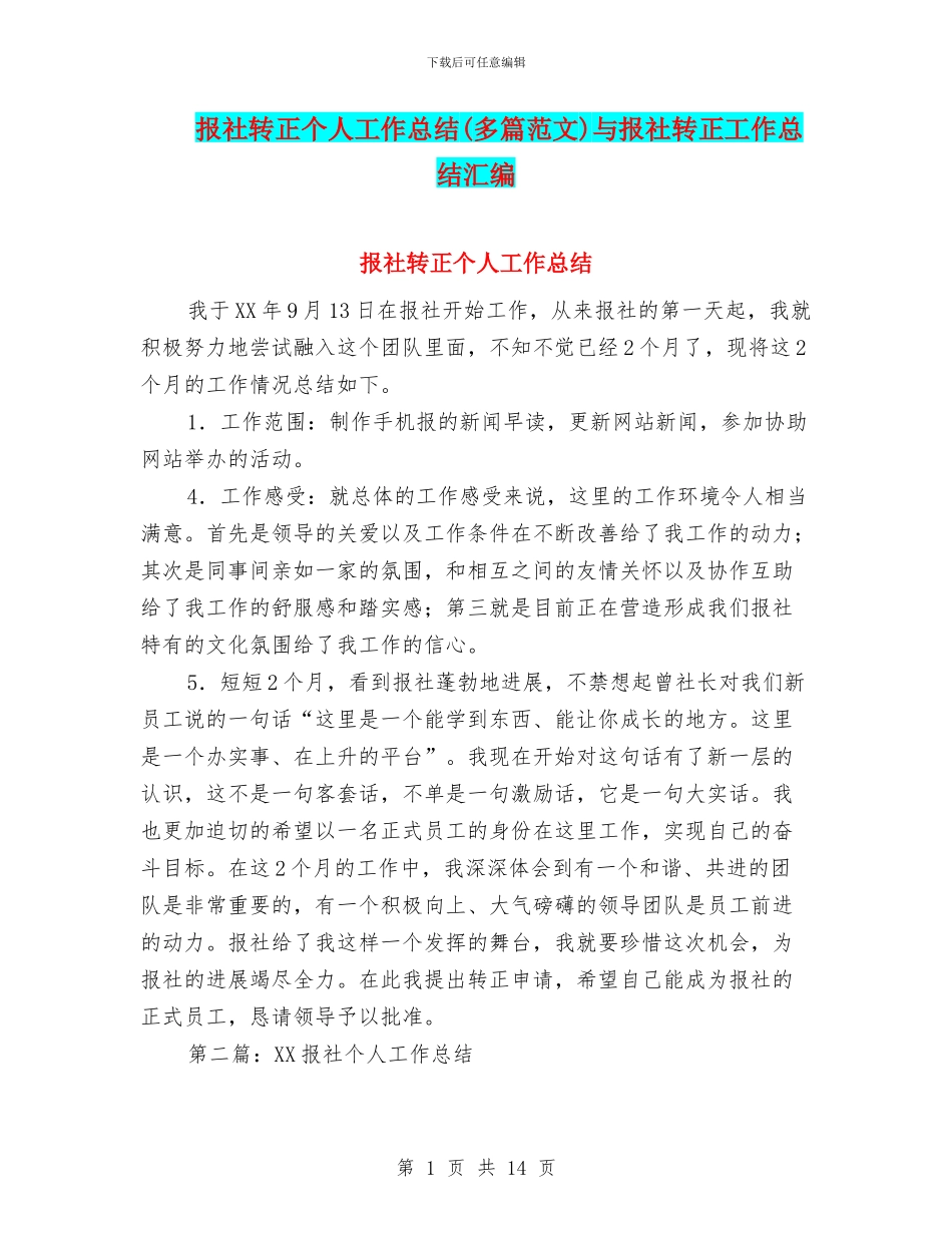 报社转正个人工作总结与报社转正工作总结汇编.doc_第1页