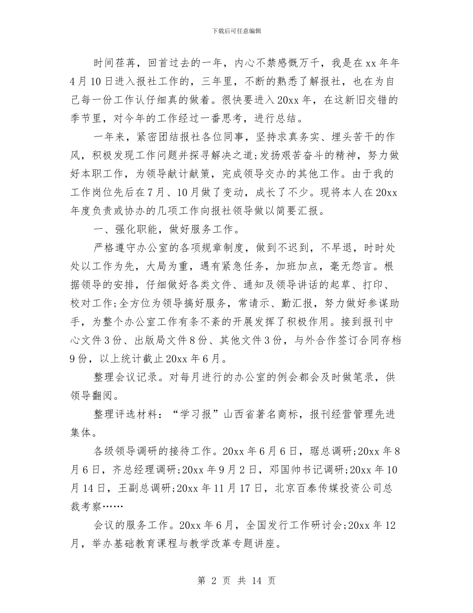 报社转正个人工作总结与报社转正工作总结汇编.doc_第2页