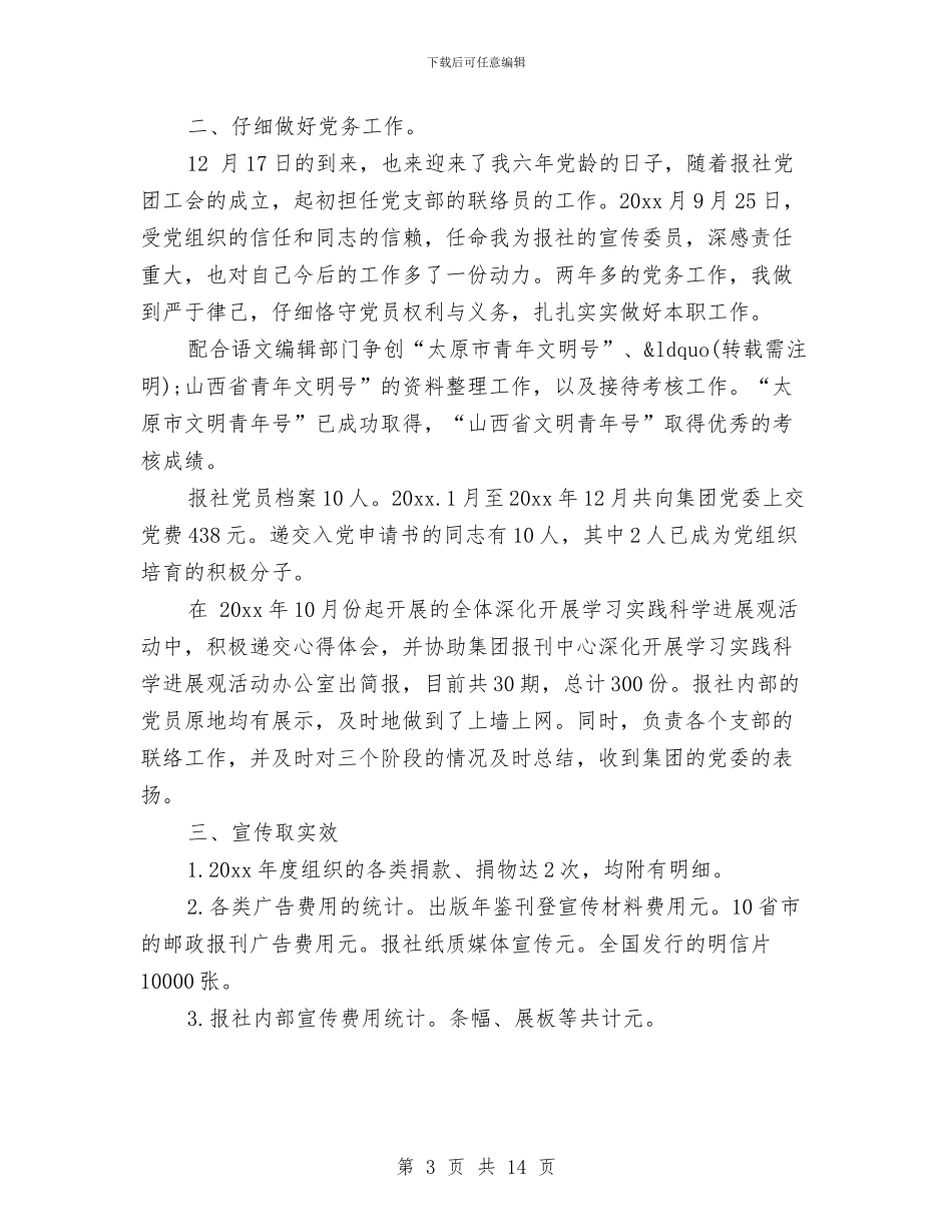 报社转正个人工作总结与报社转正工作总结汇编.doc_第3页