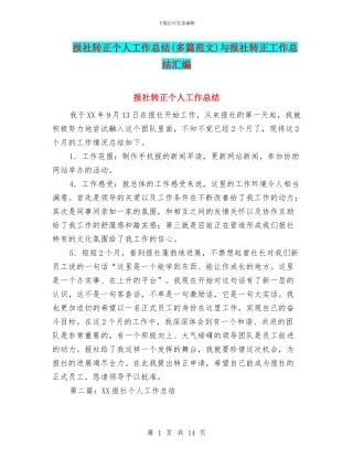 报社转正个人工作总结与报社转正工作总结汇编.doc