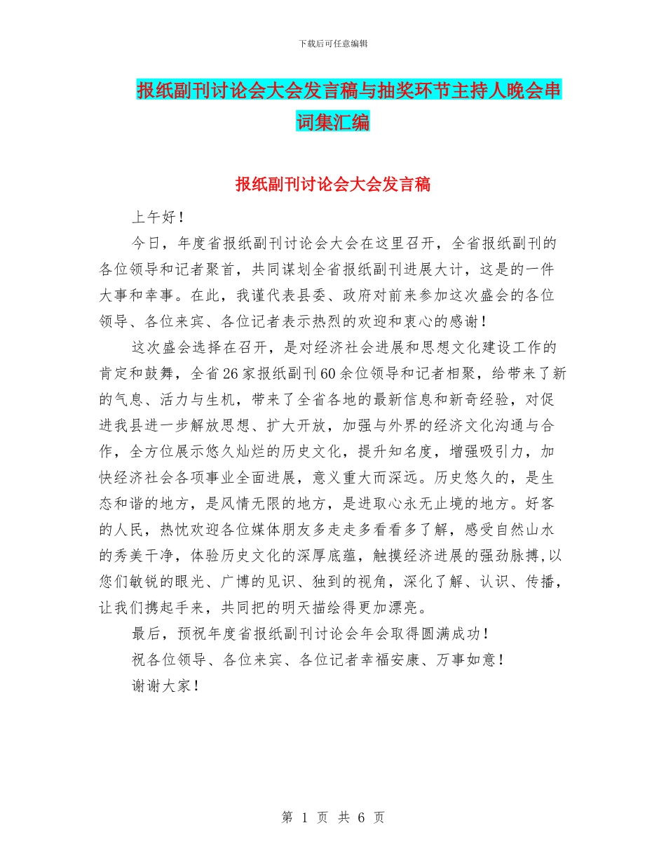 报纸副刊研究会大会发言稿与抽奖环节主持人晚会串词集汇编_第1页