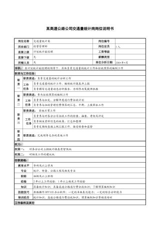 某高速公路公司交通量统计岗岗位说明书