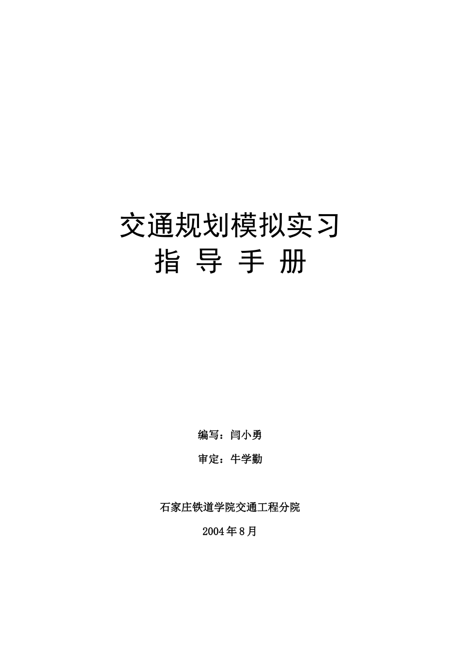 《交通规划模拟实习》指导书_第1页