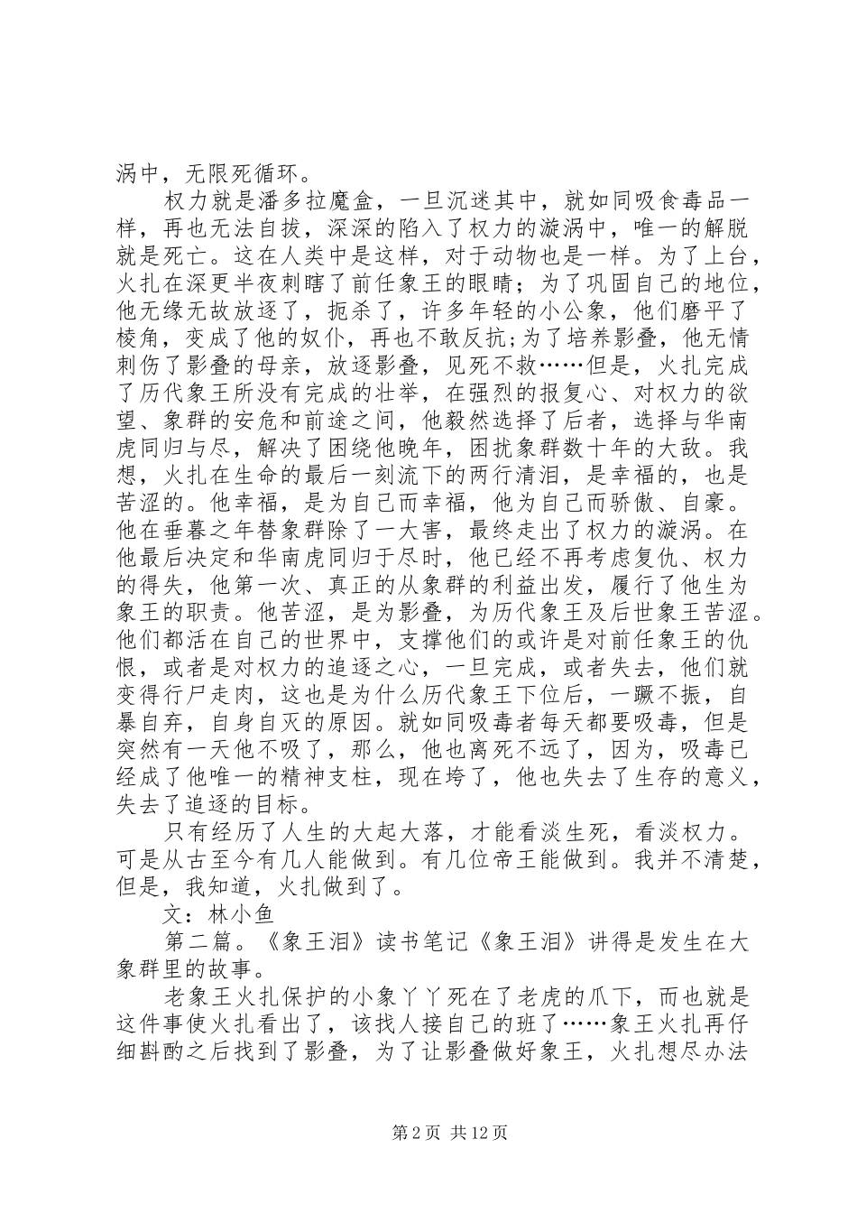 读《象王泪》有感：王权的残酷_第2页