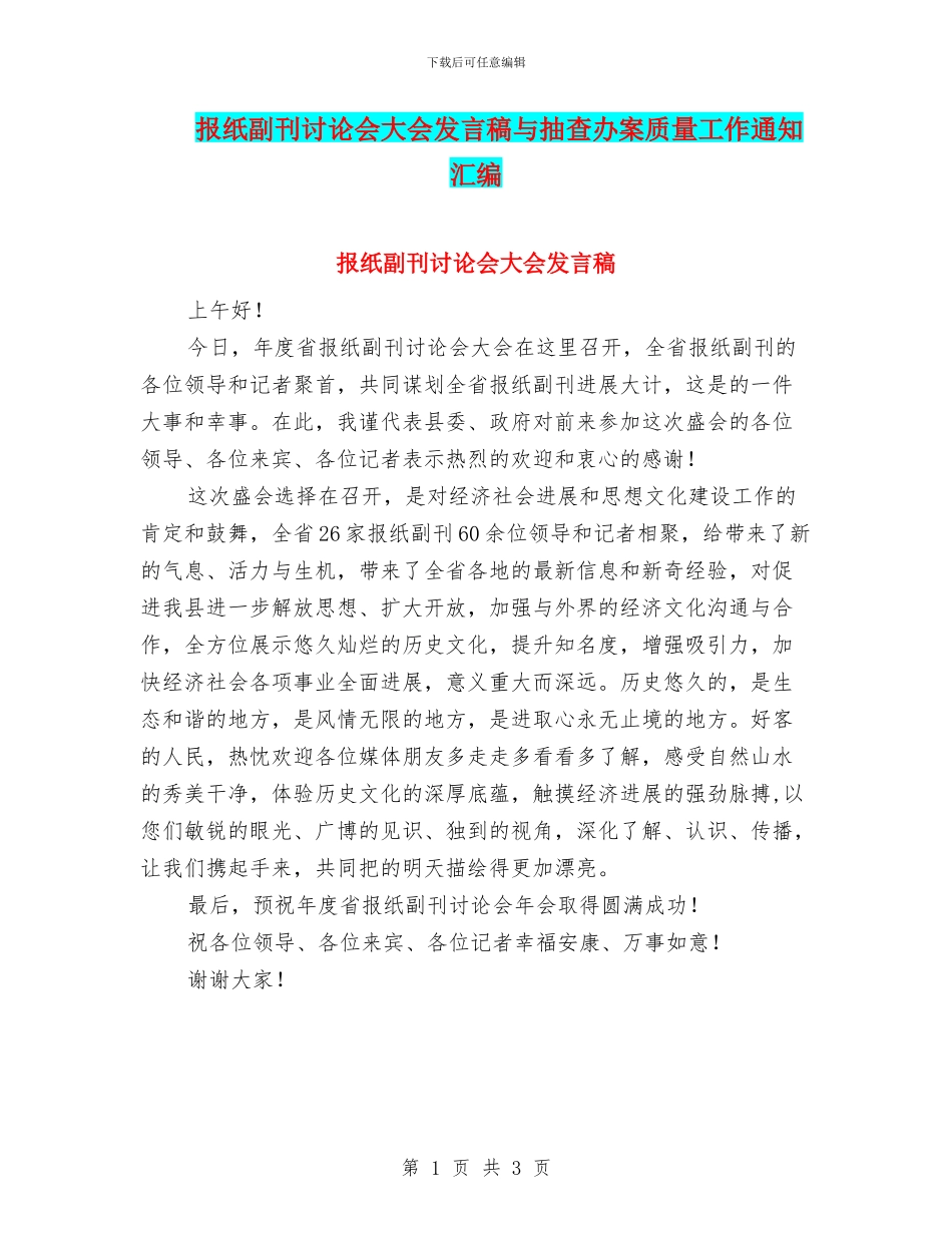 报纸副刊研究会大会发言稿与抽查办案质量工作通知汇编_第1页