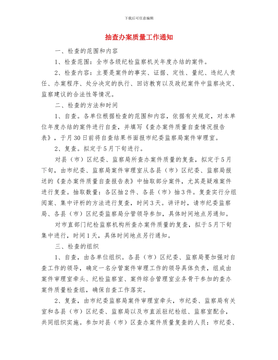 报纸副刊研究会大会发言稿与抽查办案质量工作通知汇编_第2页