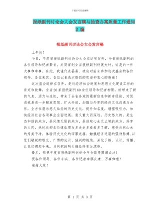 报纸副刊研究会大会发言稿与抽查办案质量工作通知汇编