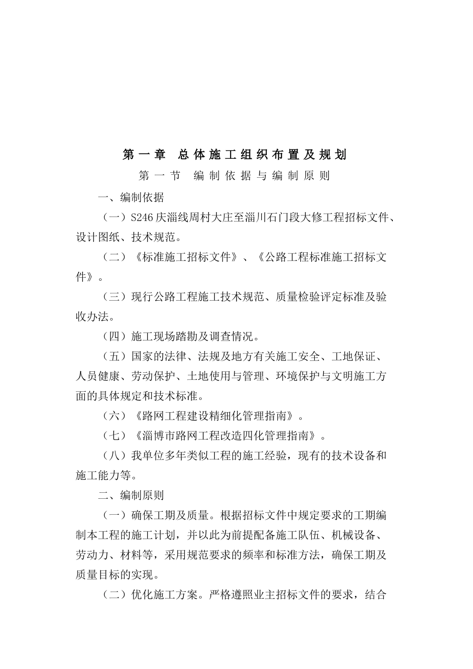 某公路大修工程实施性施工组织设计_第3页