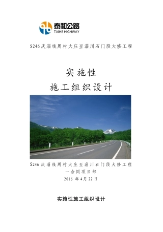 某公路大修工程实施性施工组织设计