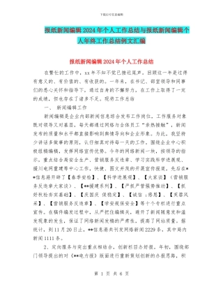报纸新闻编辑2024年个人工作总结与报纸新闻编辑个人年终工作总结例文汇编