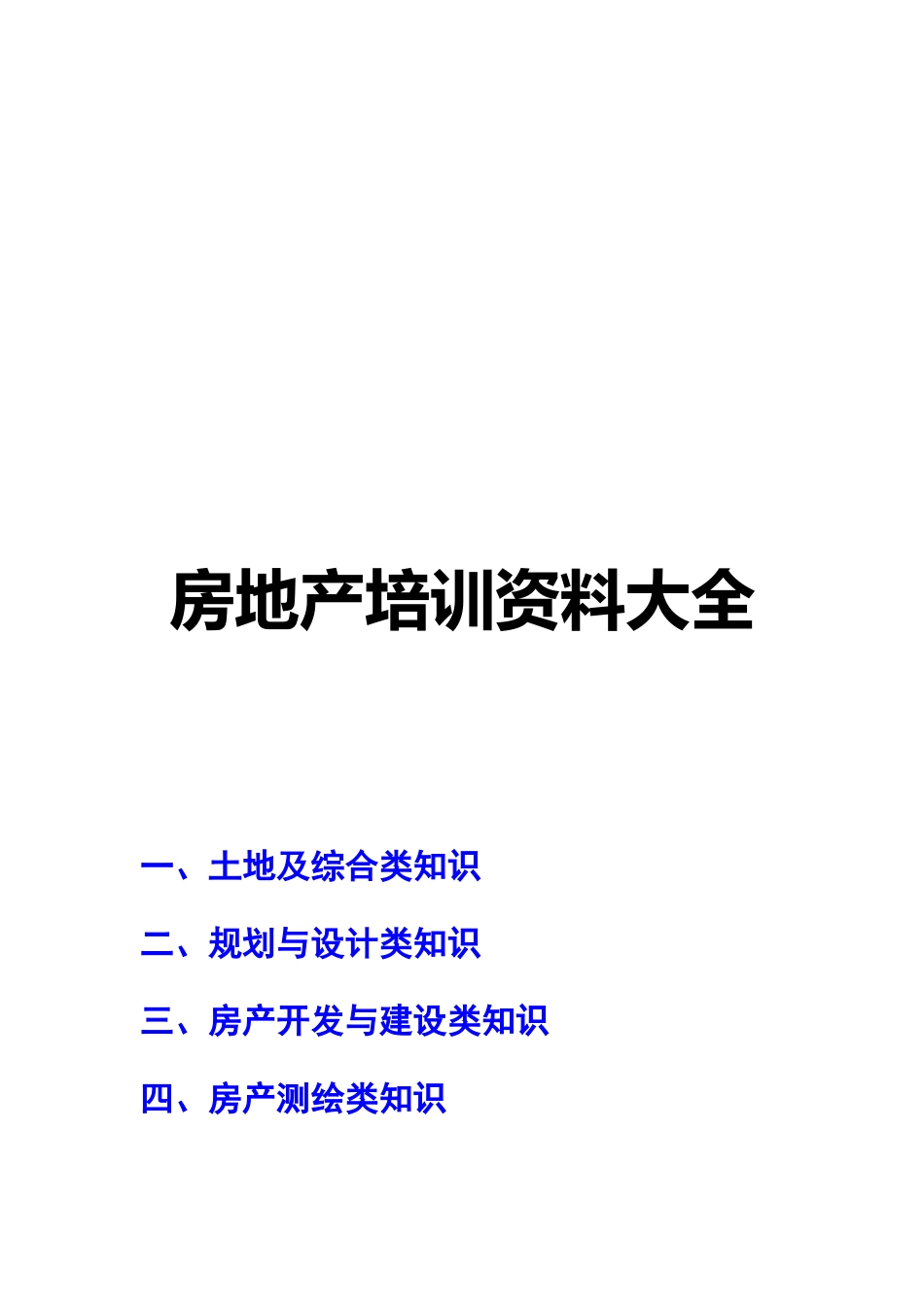 【精品资料】房地产培训资料大全_第1页