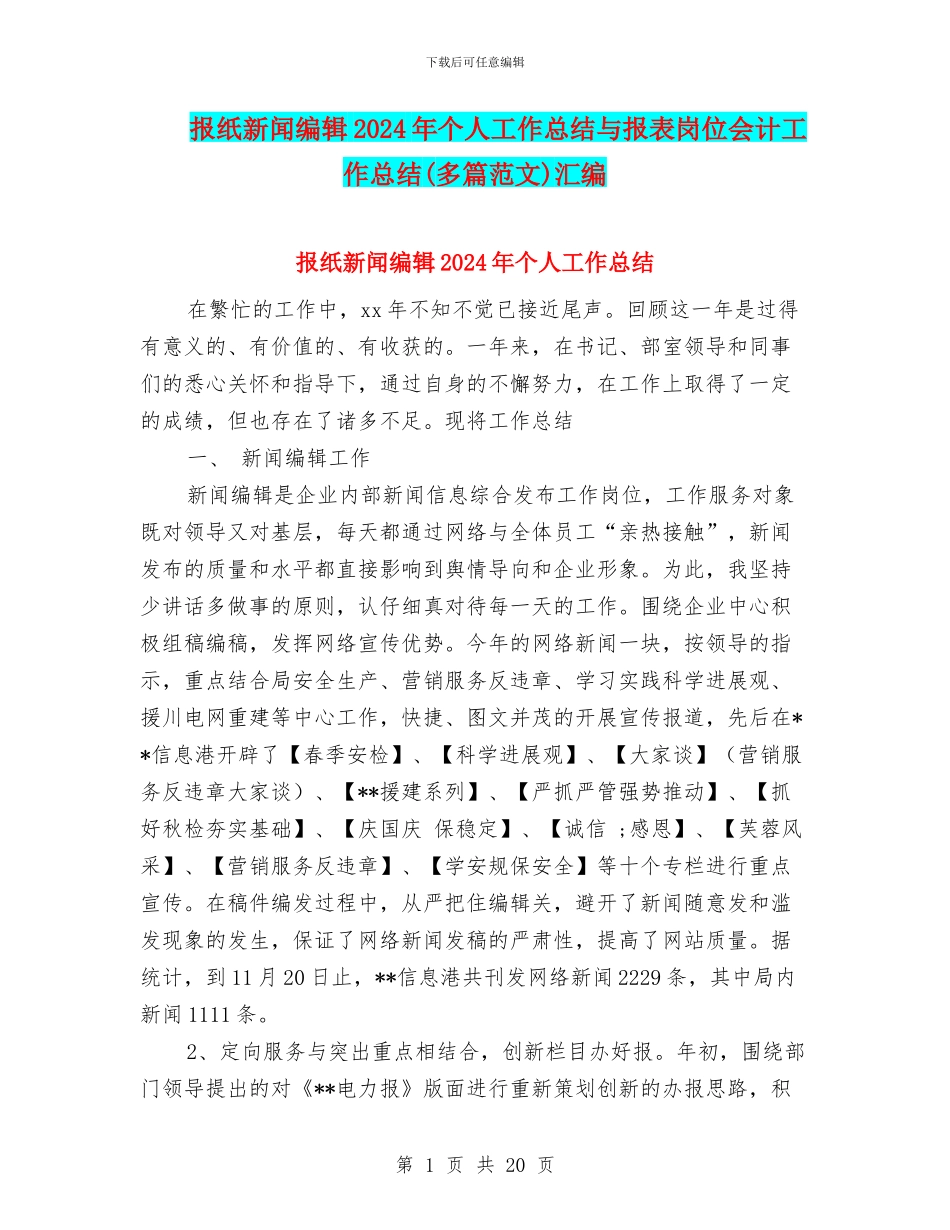 报纸新闻编辑2024年个人工作总结与报表岗位会计工作总结汇编_第1页