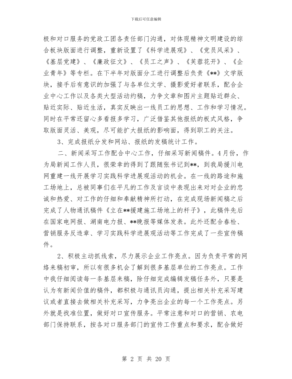 报纸新闻编辑2024年个人工作总结与报表岗位会计工作总结汇编_第2页