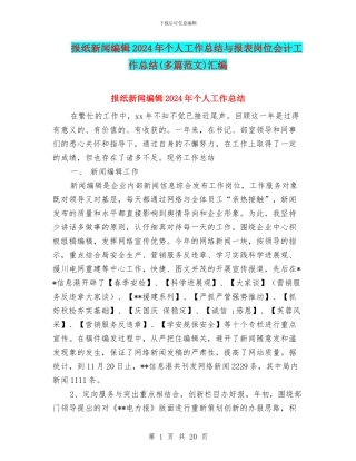 报纸新闻编辑2024年个人工作总结与报表岗位会计工作总结汇编