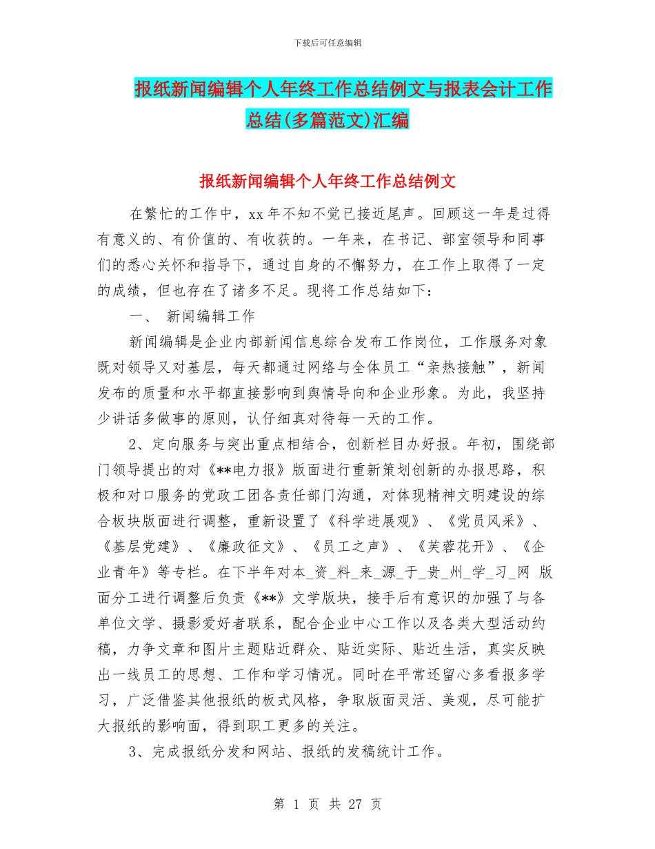 报纸新闻编辑个人年终工作总结例文与报表会计工作总结汇编_第1页