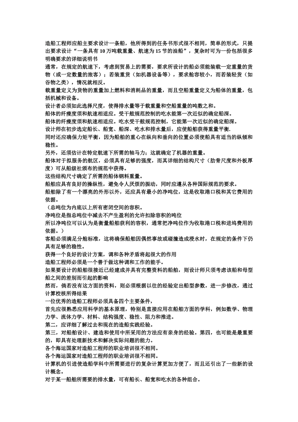 造船工程师应船主要求设计一条船_第1页