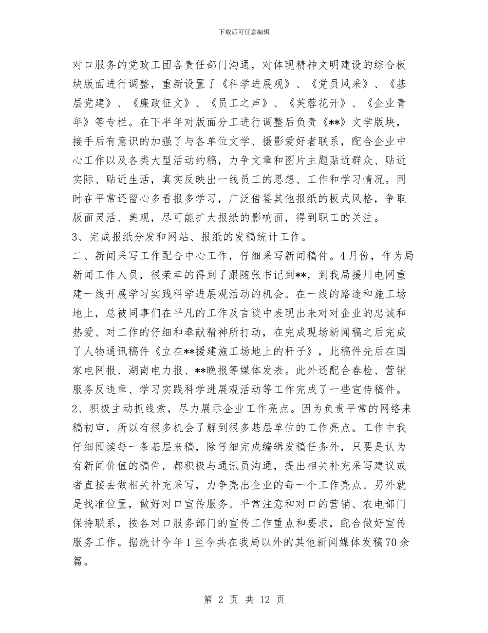 报纸新闻编辑2024年个人工作总结与押运半年工作总结汇编_第2页