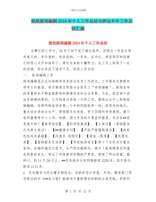 报纸新闻编辑2024年个人工作总结与押运半年工作总结汇编