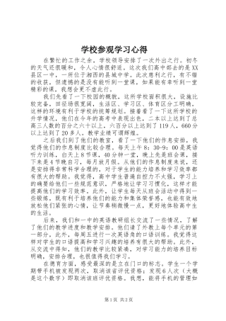 学校参观学习心得