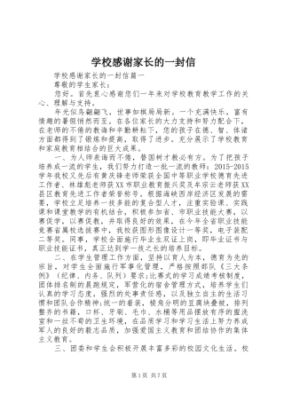 学校感谢家长的一封信