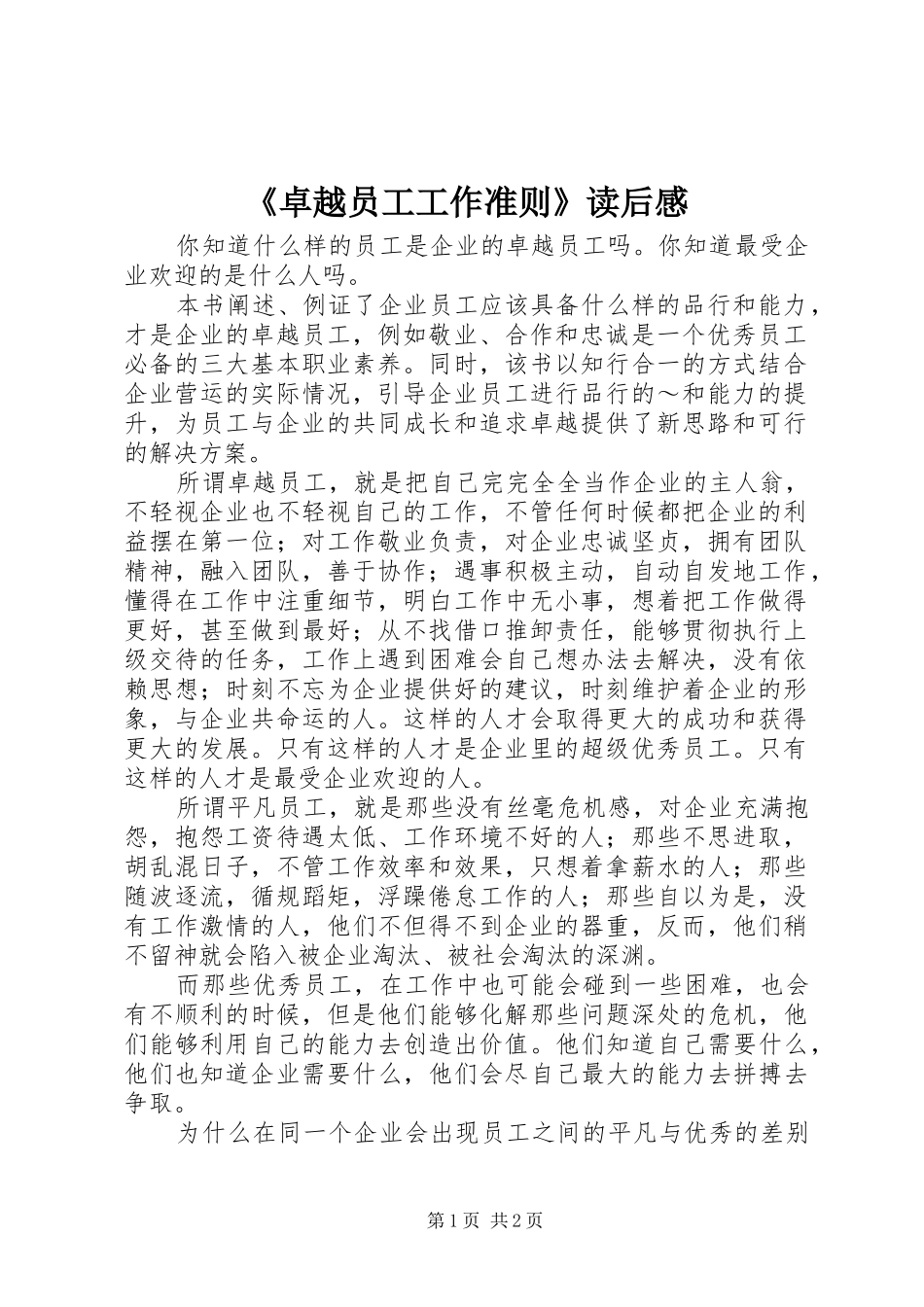 《卓越员工工作准则》读后感_第1页