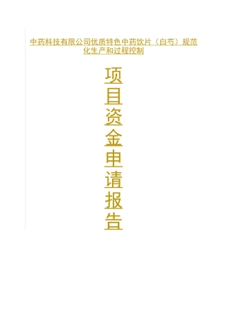 优质特色中药饮片(白芍)规范化生产和过程控制项目资金