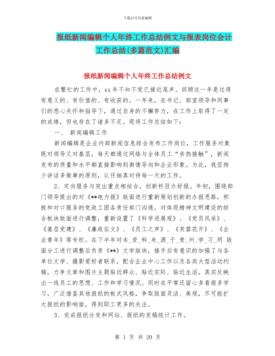 报纸新闻编辑个人年终工作总结例文与报表岗位会计工作总结汇编_第1页