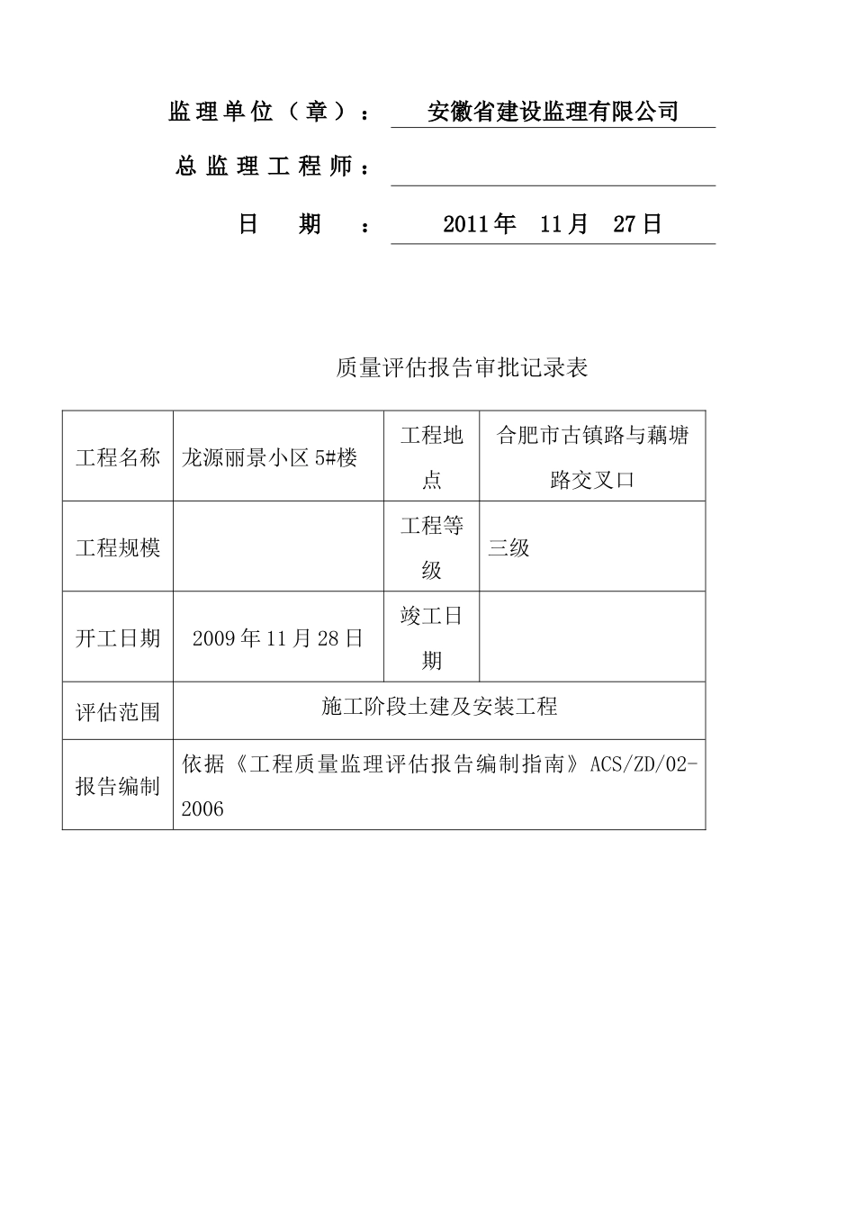 龙源丽景小区5#楼竣工验收评估报告(新)_第2页