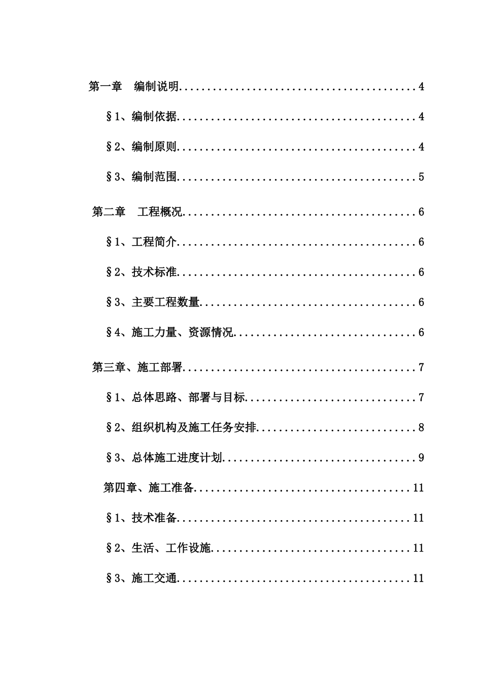 某道路工程建设项目实施性施工组织设计_第1页
