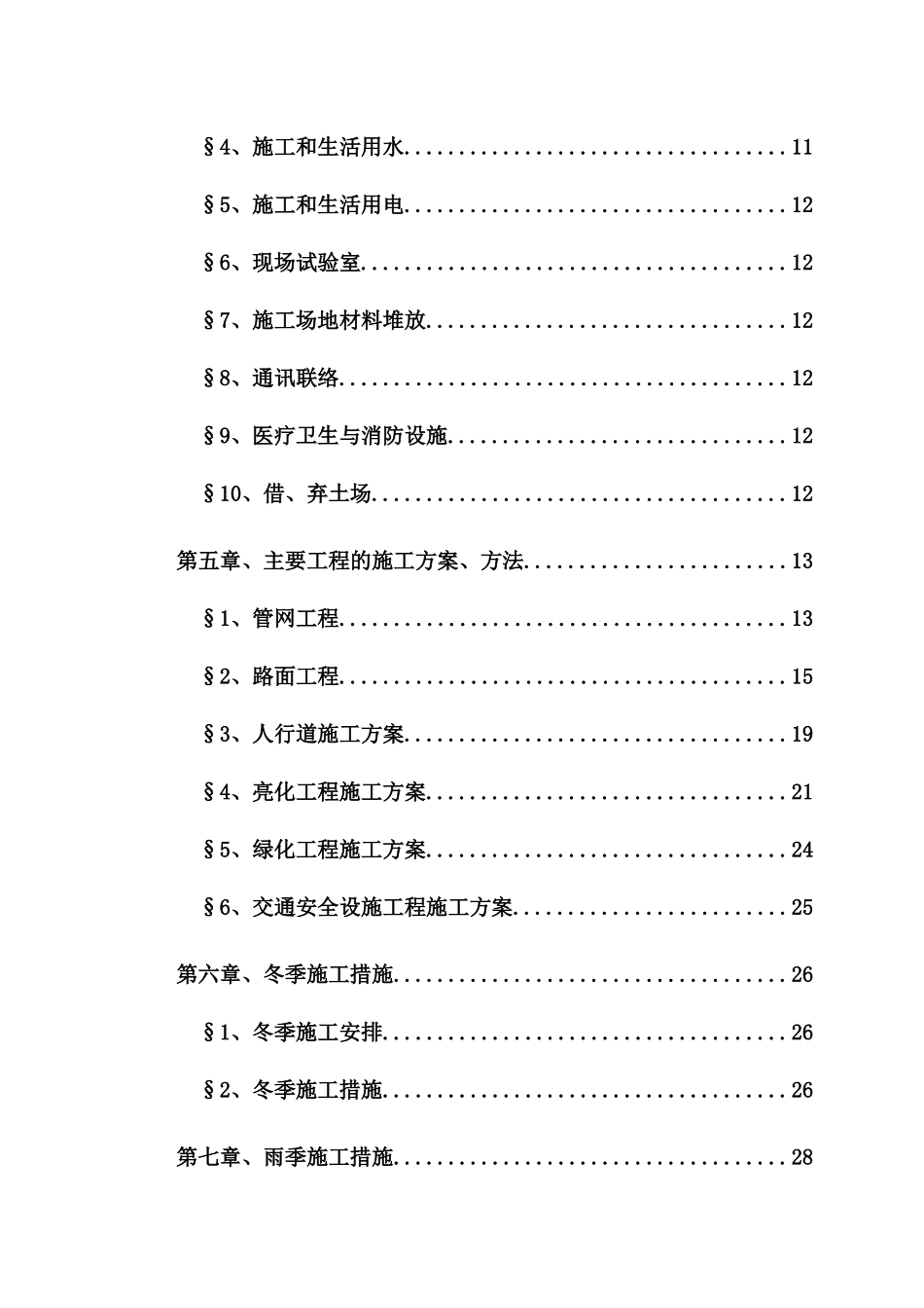 某道路工程建设项目实施性施工组织设计_第2页
