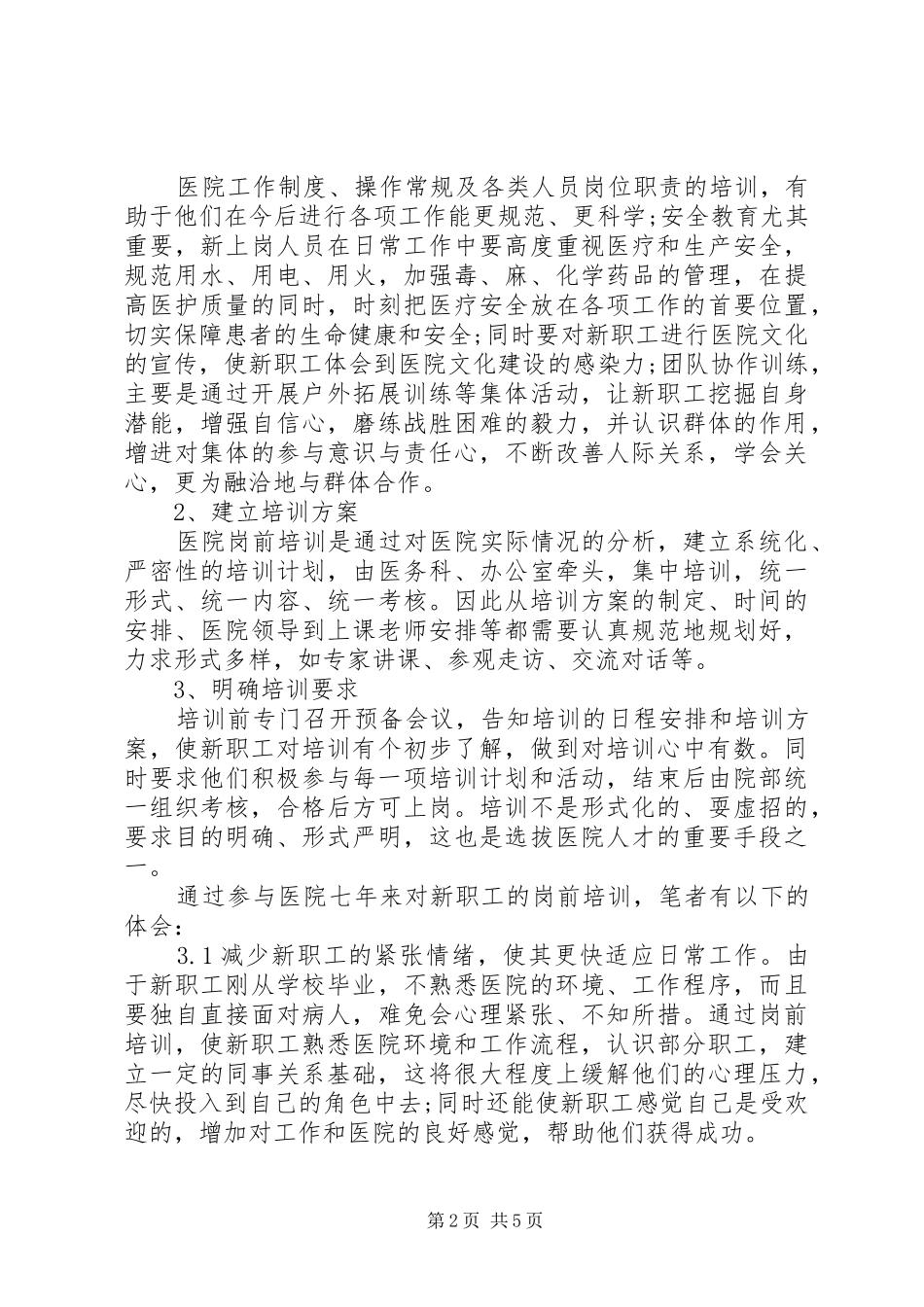 医院岗前培训心得体会及感受_第2页