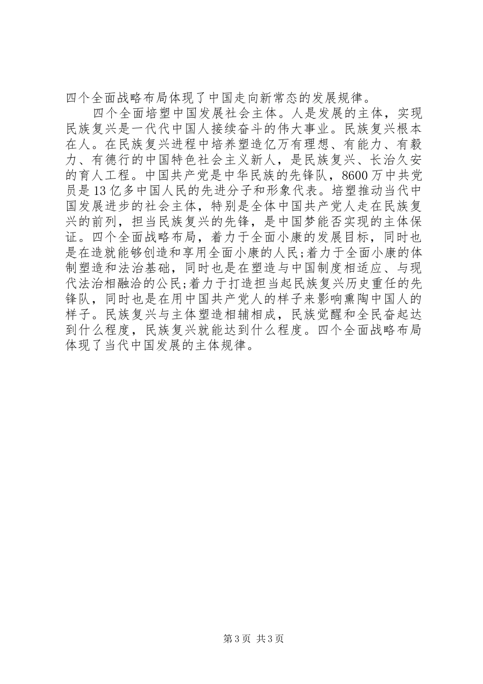 党员四个全面心得体会_第3页