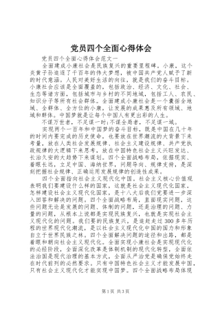 党员四个全面心得体会