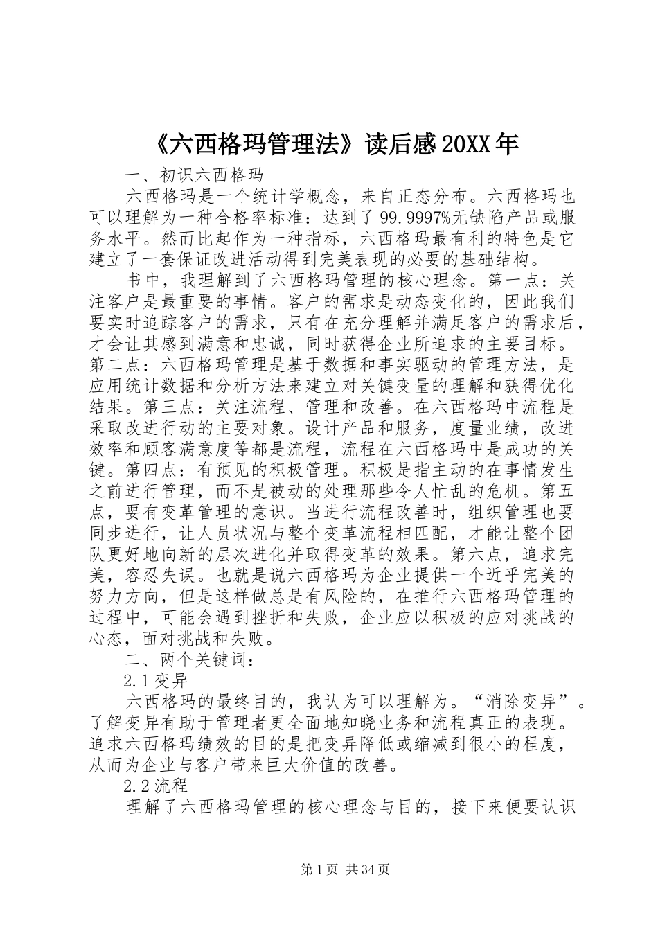 《六西格玛管理法》读后感20XX年_第1页