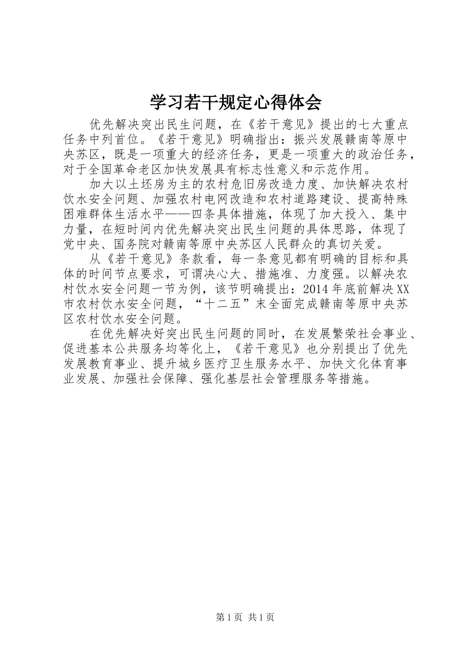 学习若干规定心得体会_第1页