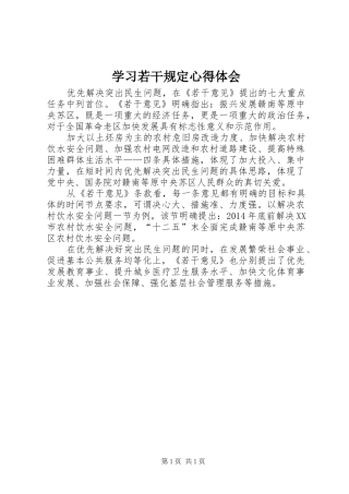 学习若干规定心得体会