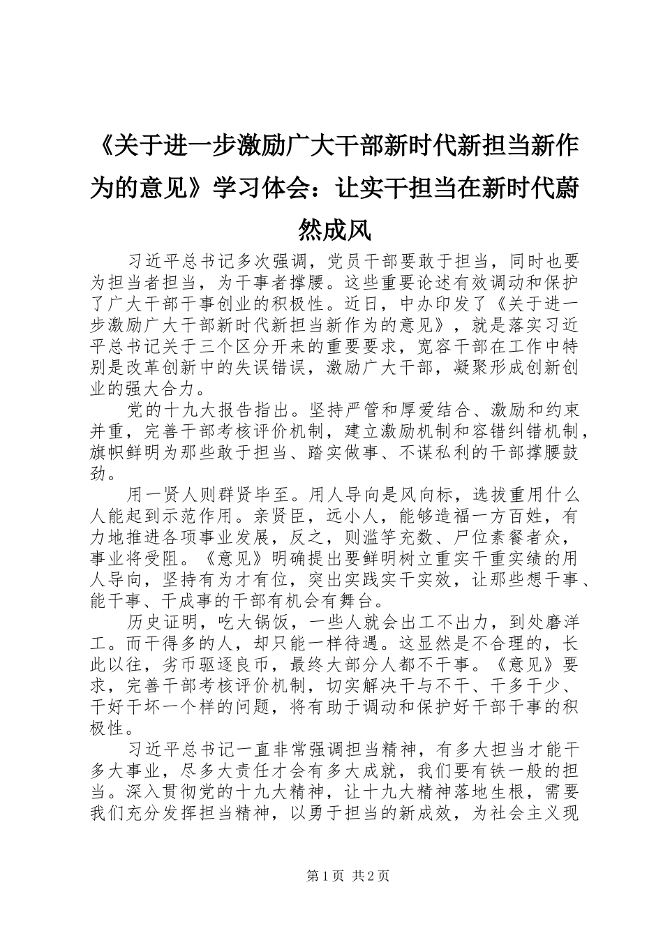 《关于进一步激励广大干部新时代新担当新作为的意见》学习体会：让实干担当在新时代蔚然成风_第1页