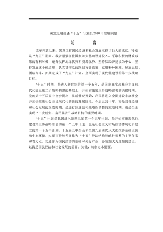 黑龙江省交通“十五”计划及XXXX年发展纲要(21)(1)