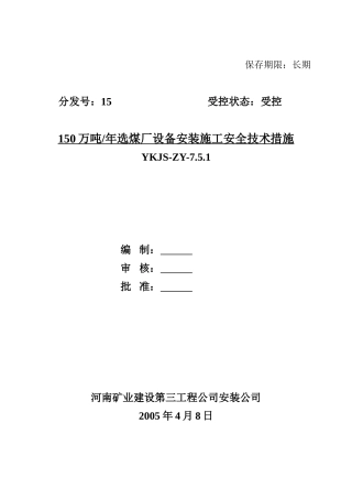 陈四楼150吨选煤厂设备安装施工安全技术措施(DOC25页)