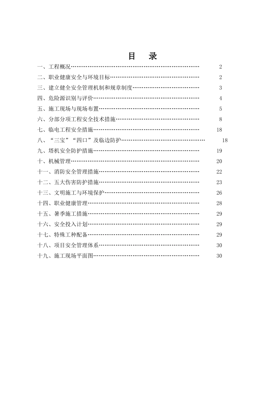 楼、地下室、配电房安全施工组织设计概述_第2页